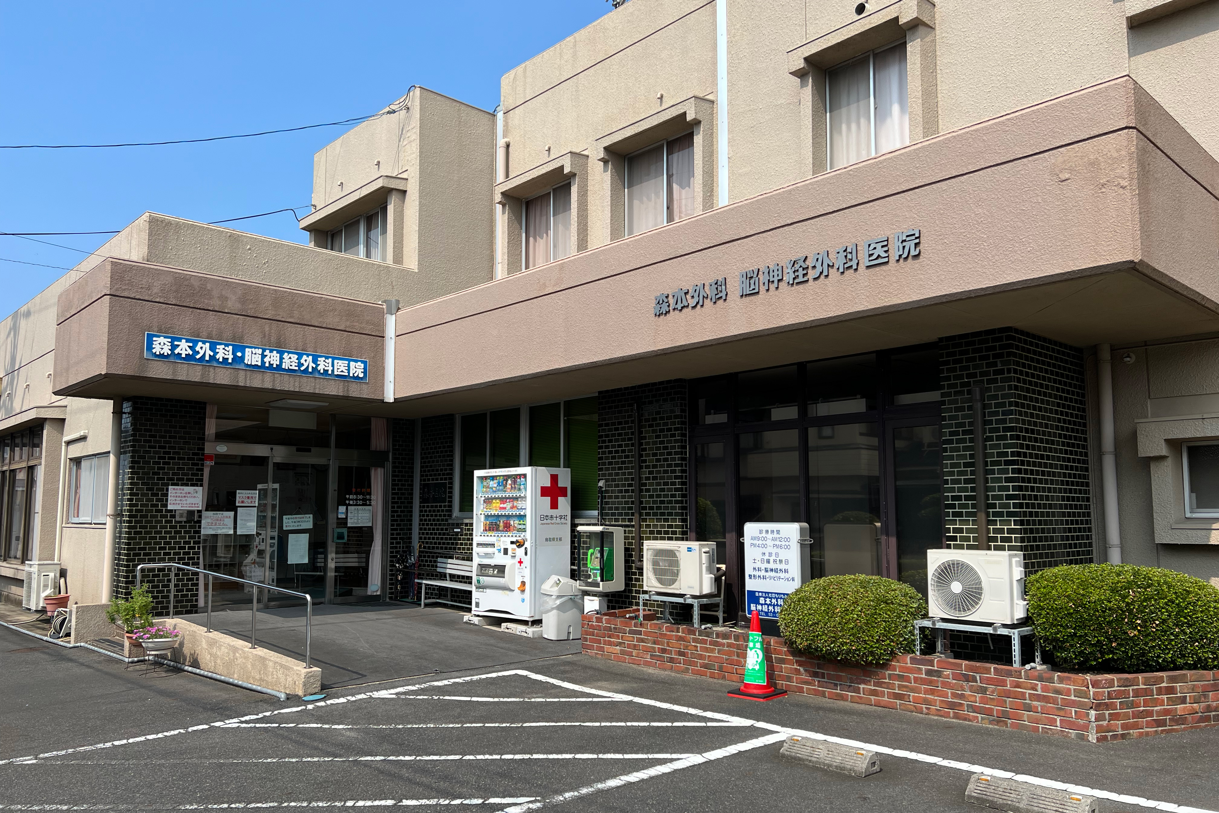 森本外科・脳神経外科医院