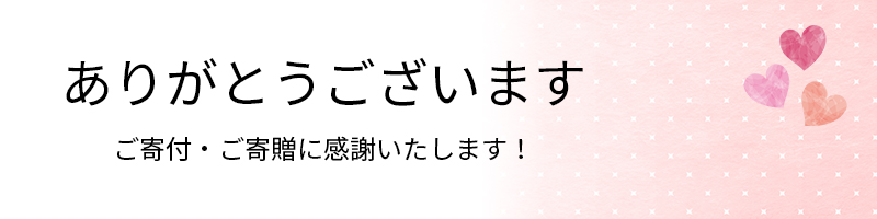 ありがとうございます